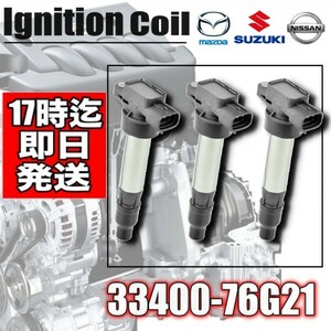  Wagon R *MC11S MC21S MC22S MH21S MH22S MH23S ignition coil 3 pcs insertion *1A12-18-100*33400-76G21 33400-85K20