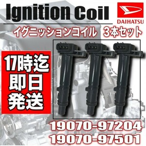 ハイゼット：S200C/S200P/S200V/S200W/S210C　 イグニッション コイル 3本 セット 19070-97204・19070-97501