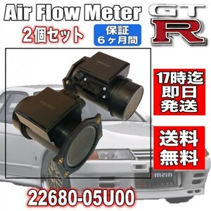 日産 スカイライン GTR /GT-R BNR32 BCNR33 BNR34 R32 R33 R34 GTR エアフロメーター 2個セット・22680-05U00