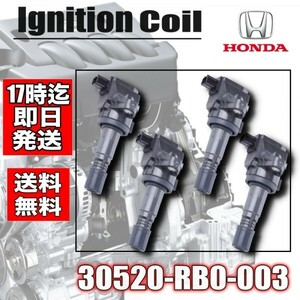 送料無料・CR-Z ZF1 ZF2・　フィットシャトル GG7 GG8・イグニッション コイル ・４本セット・30520-RB0-003　30520-RB0-S01