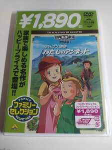 新品未開封★【DVD】世界名作劇場　わたしのアンネット　完結版