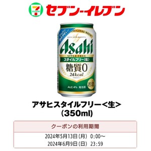 6/9 до [ seven eleven ] Asahi стиль свободный < сырой > 350ml 1 шт. бесплатный талон купон отметка ..