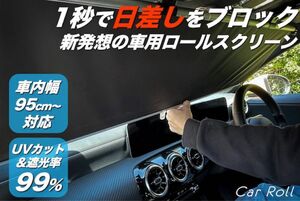 車用サンシェード　車用カーテン　カー ロールスクリーン　日除　暑さ対策 UVカット　1秒設置　100cm 【ラスト一点】