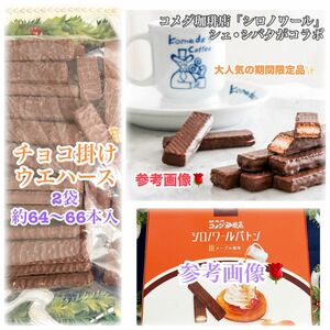 平塚製菓工場直売　アウトレット　シェ･シバタとのコラボ品コメダ珈琲店「シロノワールバトン」ことチョコ掛けウエハース　大容量　訳あり