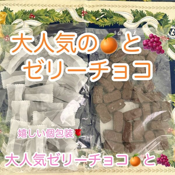 平塚製菓工場直売　アウトレット 大人気　みかんゼリーチョコとぶどうゼリーチョコ(個包装)　大容量　訳あり　