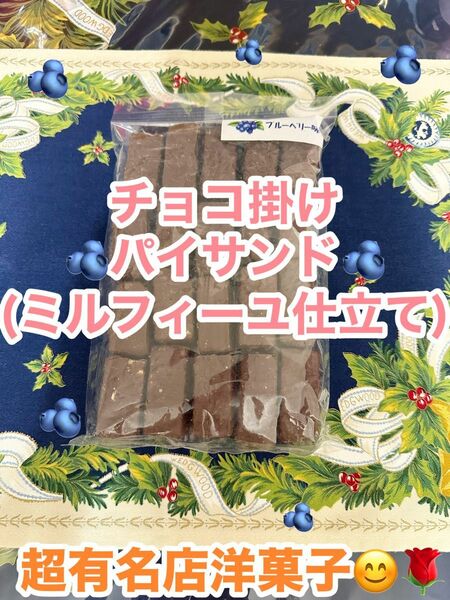 平塚製菓の工場直売品のチョコ掛けパイサンド　千疋屋総本店のミルフィーユのスイートブルーベリー訳あり　アウトレット