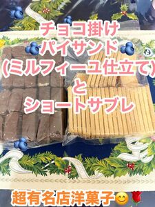 平塚製菓の工場直売品のチョコ掛けパイサンド　千疋屋総本店のブルーベリー風味&ショートサブレ の大容量　訳あり