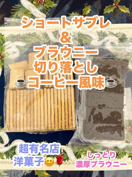 平塚製菓ブラウニー切り落としコーヒー風味とショートサブレ　訳あり　アウトレット　※組み合わせ変更可