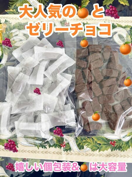 平塚製菓工場直売　アウトレット 大人気　みかんゼリーチョコとぶどうゼリーチョコ　大容量　訳あり　〜(みかん個包装と変更可能)