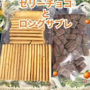 平塚製菓の工場直売品の 大人気みかんゼリーチョコ&某超高級スーパーの洋菓子ロングサブレ の大容量　訳あり