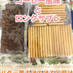 平塚製菓の工場直売品の 某超高級スーパーの洋菓子ロングサブレ とブラウニー切り落としコーヒー風味の大容量　訳あり　アウトレット