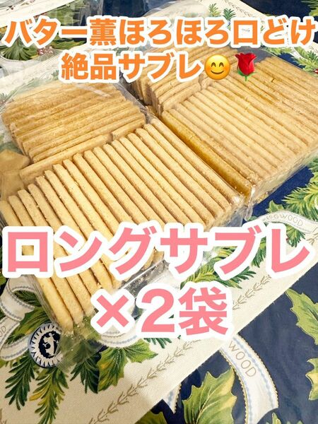 平塚製菓の工場直売品の 某超高級スーパーの洋菓子　ロングサブレ の大容量　訳あり　(残りわずか)