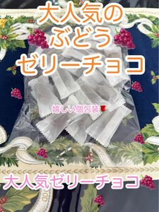 平塚製菓の工場直売品のぶどうゼリーチョコレート の大容量　訳あり　アウトレット