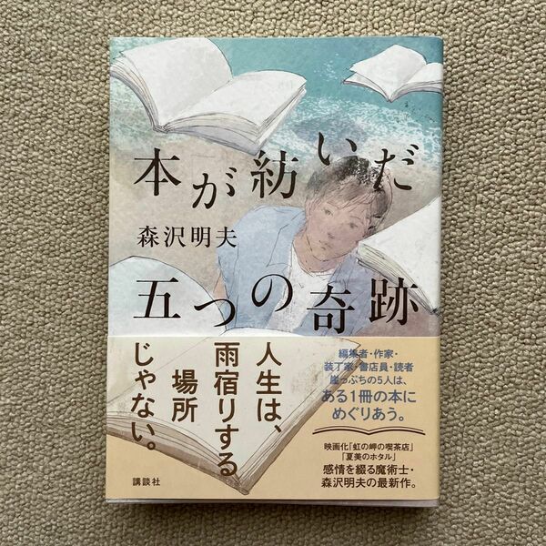 本が紡いだ五つの奇跡 森沢明夫／著