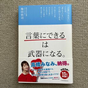 「言葉にできる」は武器になる。 梅田悟司／著