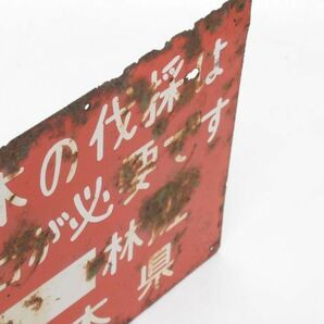 昭和レトロ 古い昔の看板「 立木の伐採は届出が必要です 」1個【タテ18cm×ヨコ20cm】ブリキ看板 アンティーク インテリア 雑貨 看板 営林の画像6