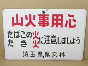 ※貴重※ 昭和レトロ ホーロー看板「山火事用心 県営林」1個【タテ25cm×ヨコ38cm】営林署 琺瑯 アンティーク インテリア 山火事注意 系1