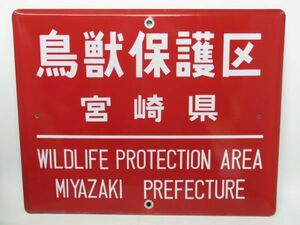 昭和レトロ ホーロー看板「鳥獣保護区 WILDLIFE PROTECTION AREA 宮崎県」1個【タテ36cm×ヨコ45cm】営林署 琺瑯 アンティーク インテリア