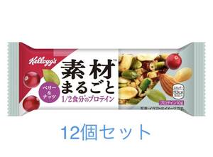 ケロッグ 素材まるごとプロテインバー ベリー&ナッツ 12本セット　新品未開封品　賞味期限2025年2月以降