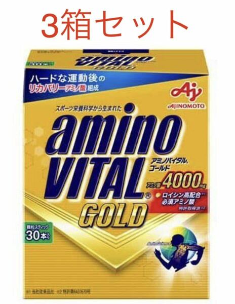 アミノバイタルゴールド（アミノバイタルGOLD）30本入り×3個　合計90本　新品 賞味期限2024年12月以降　外箱なし匿名配送