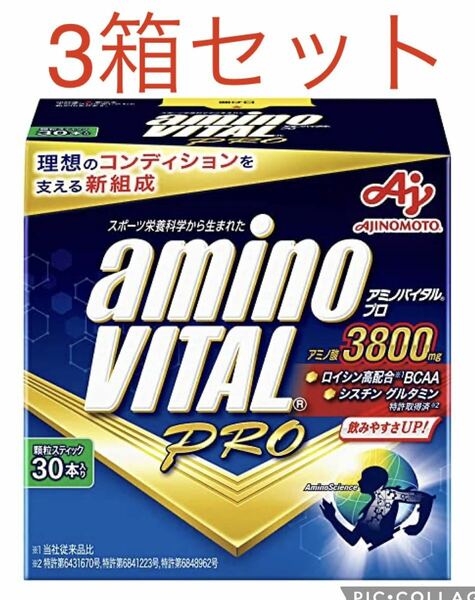 アミノバイタルプロ 3800 30本入り×3箱セット　合計90本　新品未開封品 賞味期限2025年7月以降　箱なし匿名配送