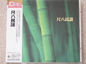 【CD】 決定版『尺八民謡』／ 米谷威和男（尺八）　　　　　KICW 8733