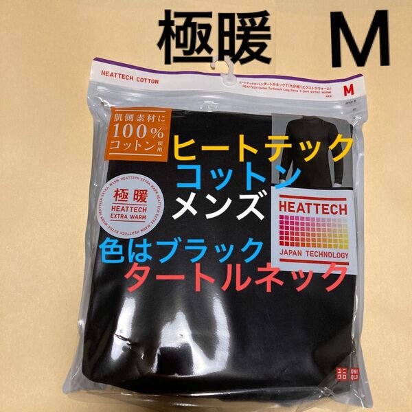 新品　ユニクロ　極暖　ヒートテック　コットンタートルネックT エクストラウォーム　サイズM 1枚　黒　タートルネックT 九分袖