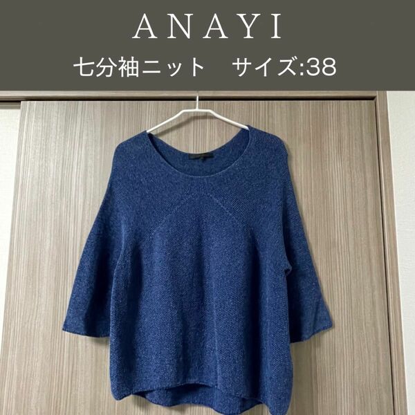 ANAYI 七分袖ニット　ブルー　日本製　サイズ38
