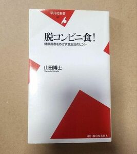 ◎脱コンビニ食! : 健康長者をめざす食生活のヒント