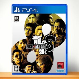  龍が如く8 PS4