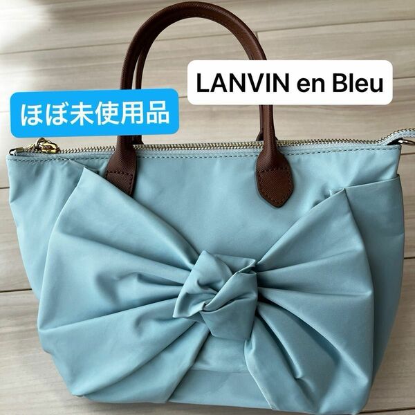 【美品】LANVIN en Bleuショルダーバッグ　水色 トートバッグ2way ランバン ハンドバッグ