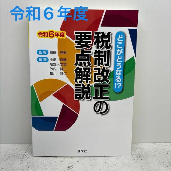 税制改正の要点解説　どこがどうなる！？　令和６年度 朝長英樹／監修　小畑良晴／〔ほか〕編著