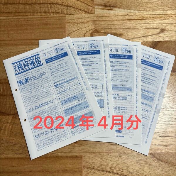 週刊税務通信　2024年4月分No.3796-3799