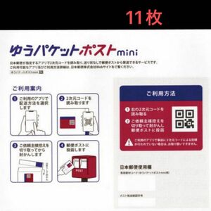 ゆうパケットポストmini封筒　11枚