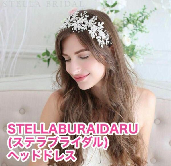 【 ステラブライダル 】 【 STELLABURAIDARU 】 ヘッドドレス シルバー 花 ヘアアクセサリー 結婚式