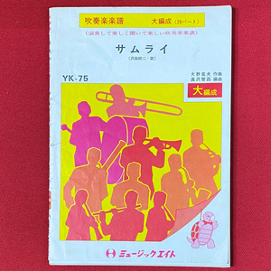  out of print rare wind instrumental music . Sawada Kenji Samurai height ... compilation music eito free shipping 