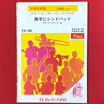 絶版 希少旧版 勝手にシンドバッド (サザン・オール・スターズ) 伊藤直樹編 ミュージックエイト 吹奏楽楽譜 送料無料_画像1