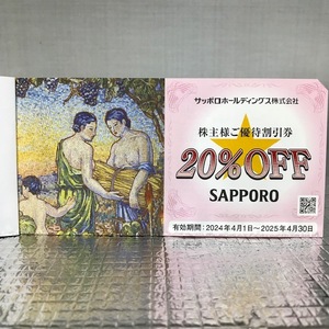 サッポロビール 株主様ご優待割引券 20%OFF １枚（有効期間：～2025年4月30日）