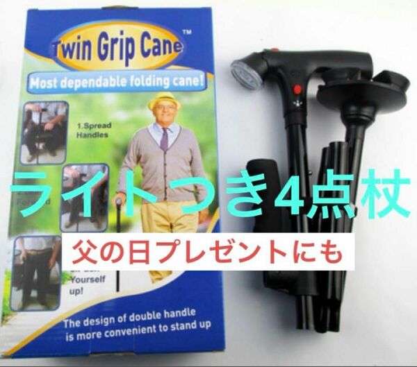 ステッキ　杖　介護　プレゼント　敬老の日　父の日　ライトつき　人気　4点杖　安定　折りたたみ　軽量