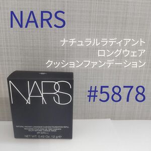 NARS ナーズ クッションファンデーション 5878 レフィル 並行輸入品