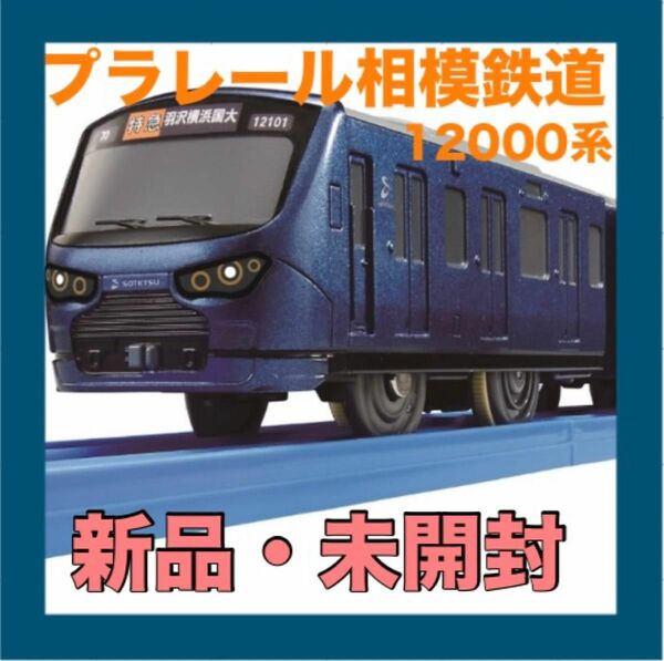 プラレール相模鉄道「相鉄 12000系」