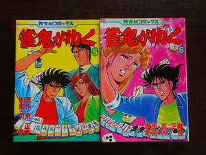 雀鬼がゆく　⑤・⑥の2冊　芳文社コミックス　芳文社　