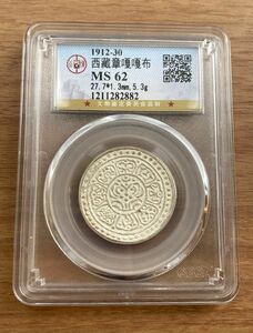 MS62 西蔵 チベット銀貨 タンガ タンカ GBCA鑑定 シルバー アンティークコイン 中国 Tibet Tangka 西藏