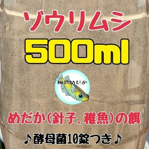 ゾウリムシ種水500ml 送料無料 金魚やグッピー、メダカの針子や稚魚のえさ【陽悠めだか】