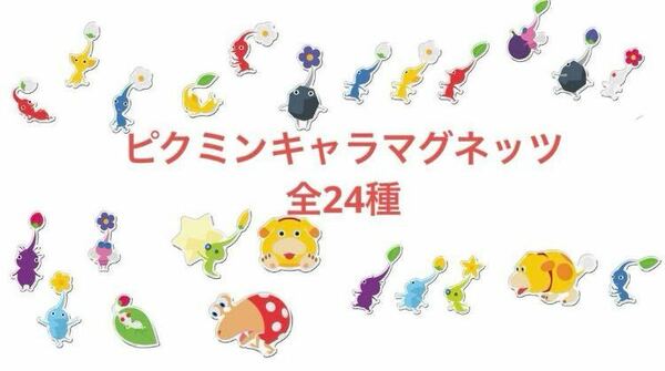 ピクミン キャラマグネッツ　全24種