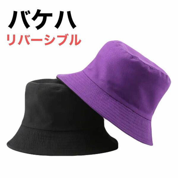 バケット ハット 帽子 リバーシブル ブラック 黒 パープル　紫 アウトドア ユニセックス フェス 夏