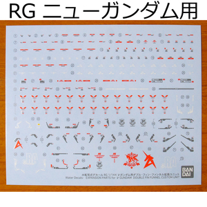 RG ニューガンダム 用 水転写式デカール 送料無料　（ バンダイ製 正規品 ガンダムデカール νガンダム ニュー EG