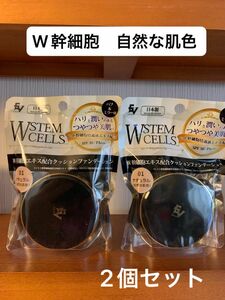 1つで4役 クッションファンデーション W幹細胞　自然な肌色 オールインワン　2個セット