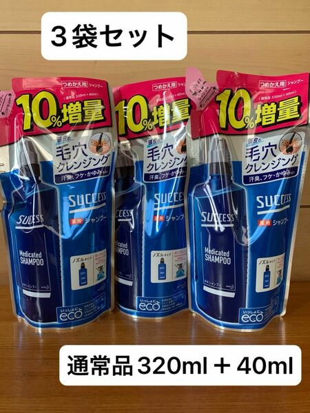 サクセス 薬用シャンプー つめかえ用 増量 360ml 3袋セット