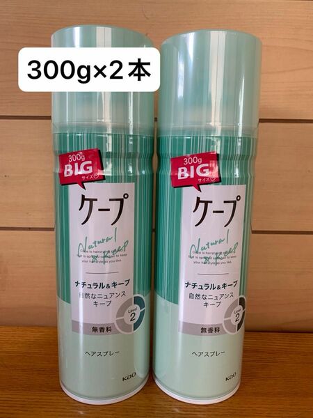 花王　ケープ ナチュラル＆キープ 無香料 BIGサイズ300g×2本